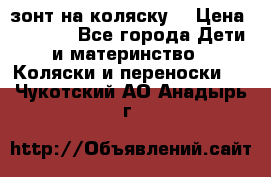 зонт на коляску  › Цена ­ 1 000 - Все города Дети и материнство » Коляски и переноски   . Чукотский АО,Анадырь г.